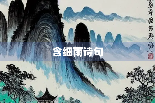 含细雨诗句