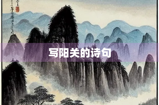 写阳关的诗句