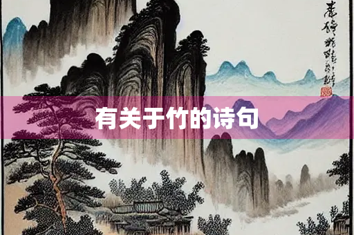 有关于竹的诗句