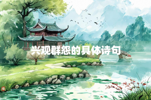 兴观群怨的具体诗句