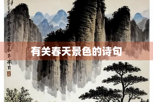 有关春天景色的诗句