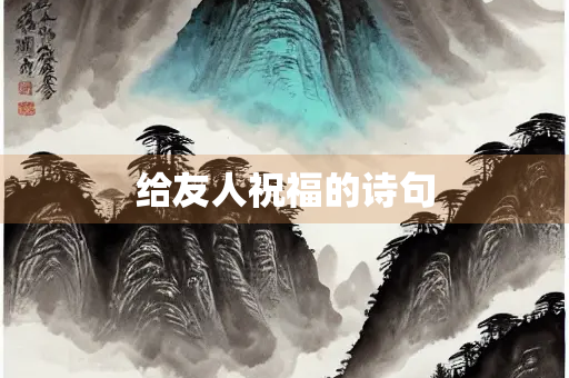 给友人祝福的诗句