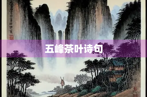 五峰茶叶诗句