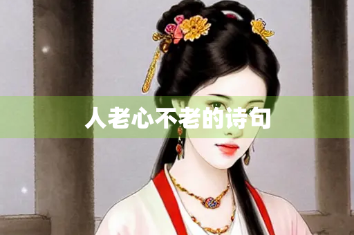 人老心不老的诗句