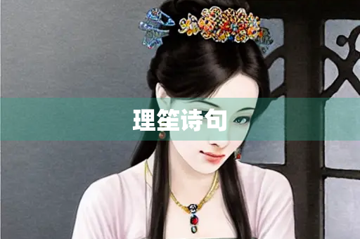 理笙诗句