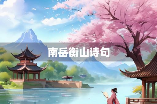 南岳衡山诗句