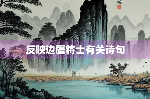 反映边疆将士有关诗句