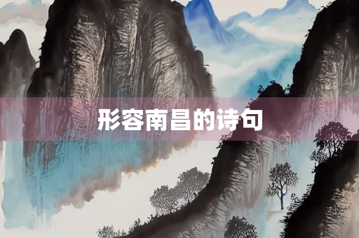 形容南昌的诗句