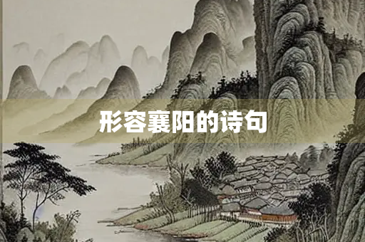 形容襄阳的诗句