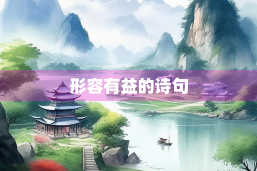 形容有益的诗句