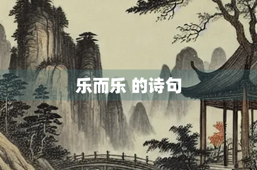乐而乐 的诗句