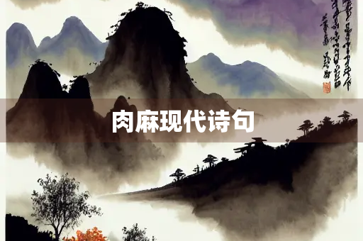 肉麻现代诗句