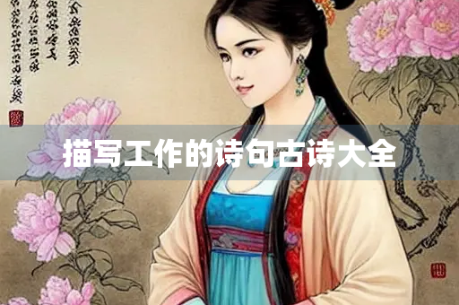 描写工作的诗句古诗大全