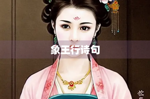 象王行诗句