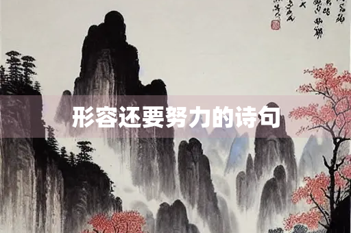 形容还要努力的诗句