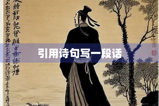 引用诗句写一段话