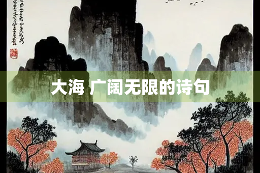 大海 广阔无限的诗句