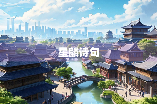 星麟诗句