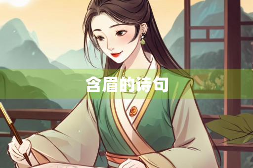 含眉的诗句