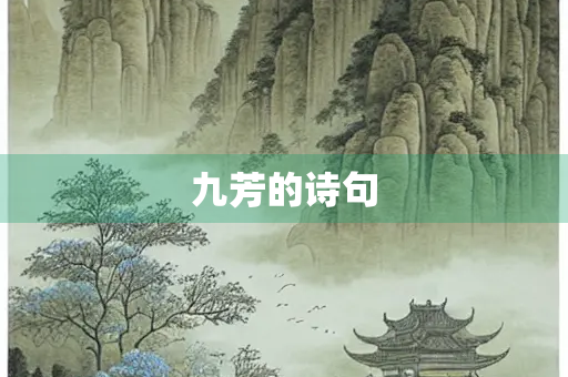 九芳的诗句
