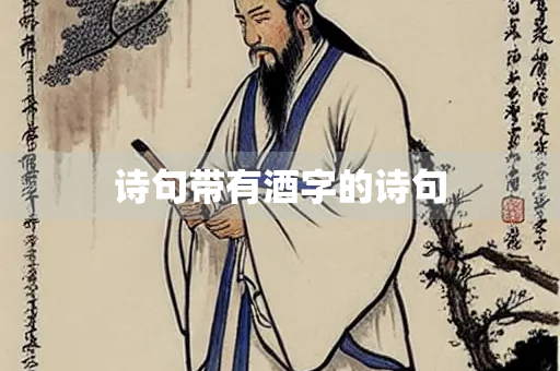 诗句带有酒字的诗句