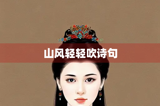 山风轻轻吹诗句