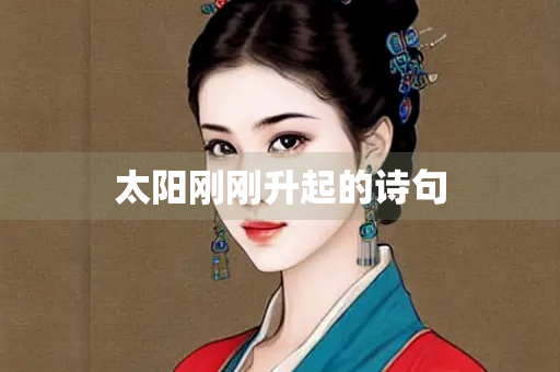 太阳刚刚升起的诗句