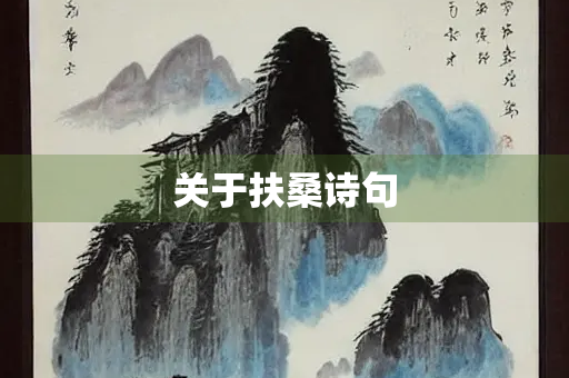 关于扶桑诗句