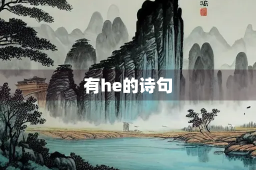 有he的诗句