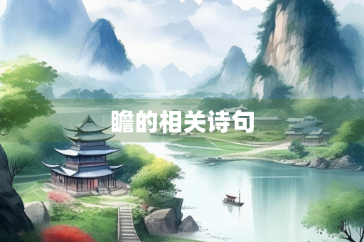 瞻的相关诗句