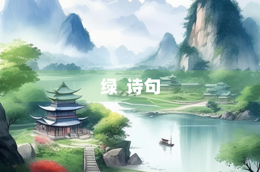 绿  诗句
