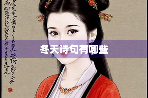 冬天诗句有哪些