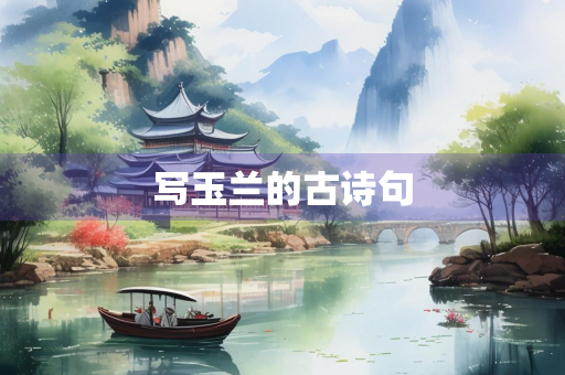 写玉兰的古诗句