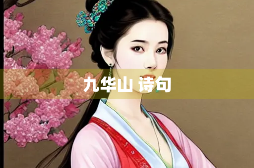 九华山 诗句