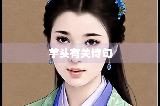 芋头有关诗句