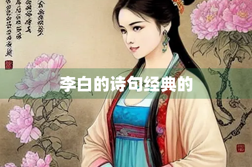 李白的诗句经典的