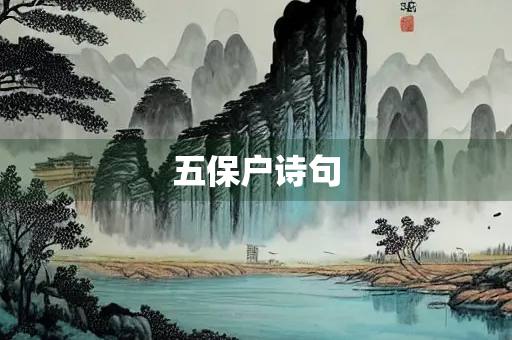 五保户诗句
