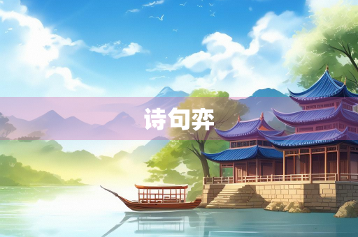 诗句弈