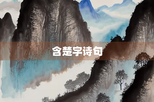 含楚字诗句