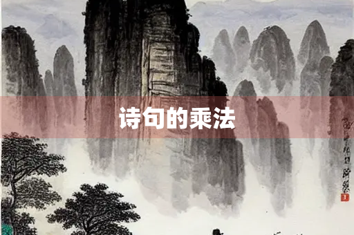 诗句的乘法