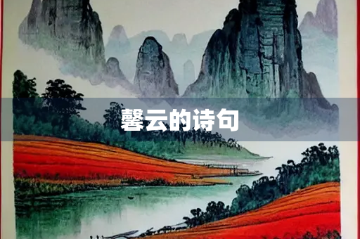 馨云的诗句