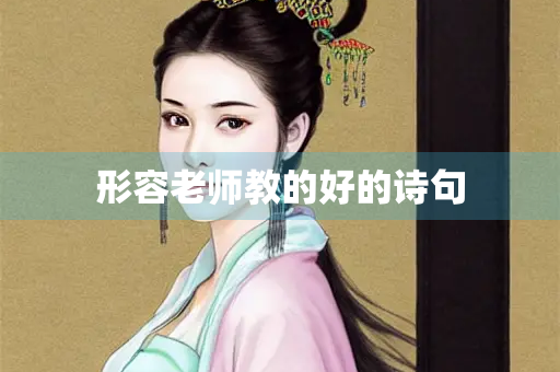 形容老师教的好的诗句