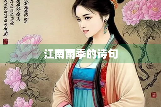 江南雨季的诗句