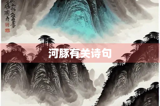 河豚有关诗句