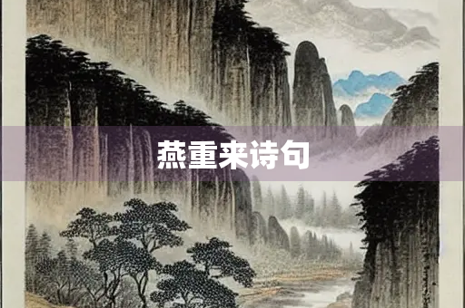燕重来诗句
