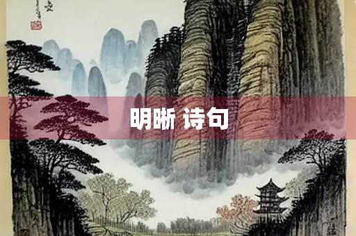 明晰 诗句