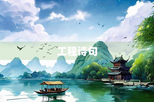 工程诗句