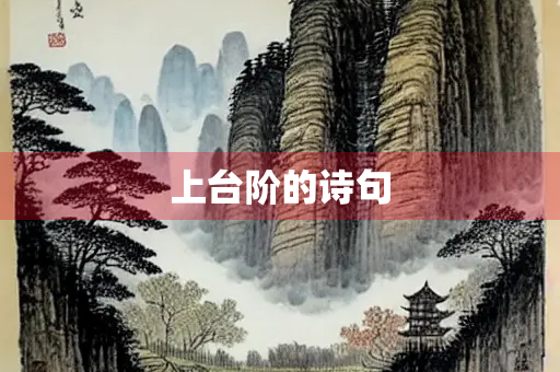 上台阶的诗句