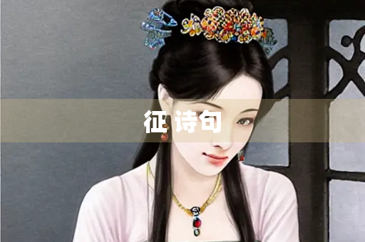 征 诗句