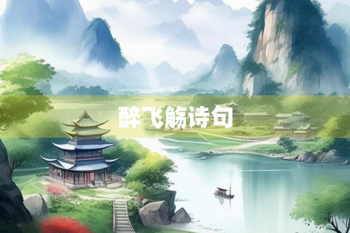 醉飞觞诗句